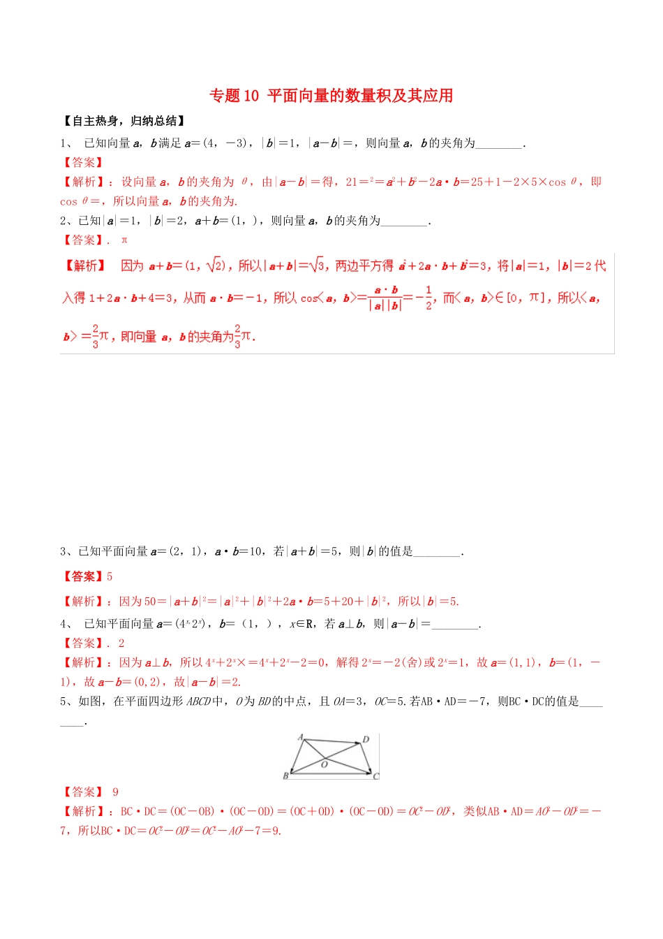 冲刺高考数学二轮复习 核心考点特色突破 专题10 平面向量的数量积及其应用（含解析）-人教版高三全册数学试题_第1页