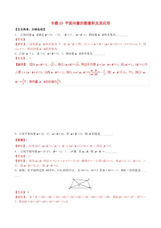 冲刺高考数学二轮复习 核心考点特色突破 专题10 平面向量的数量积及其应用（含解析）-人教版高三全册数学试题