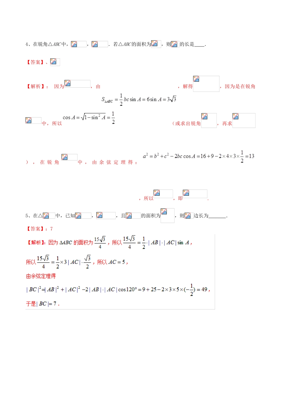 冲刺高考数学二轮复习 核心考点特色突破 专题07 正余弦定理及其应用（含解析）-人教版高三全册数学试题_第2页