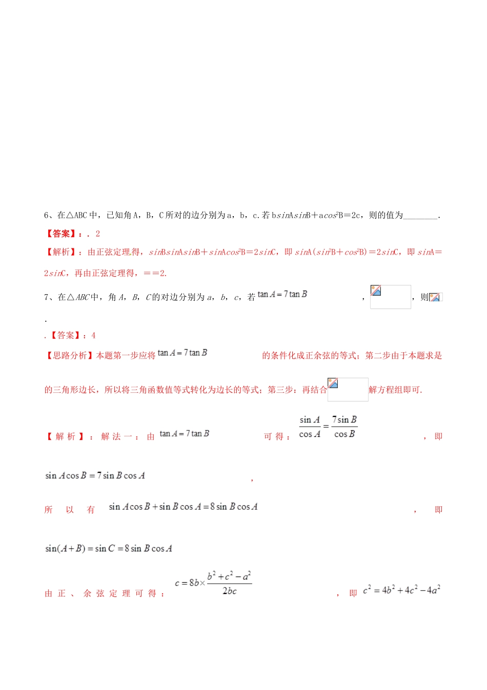 冲刺高考数学二轮复习 核心考点特色突破 专题07 正余弦定理及其应用（含解析）-人教版高三全册数学试题_第3页