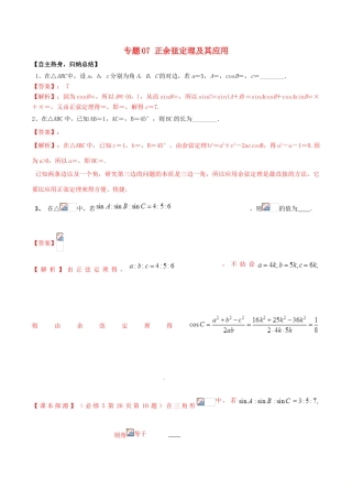 冲刺高考数学二轮复习 核心考点特色突破 专题07 正余弦定理及其应用（含解析）-人教版高三全册数学试题