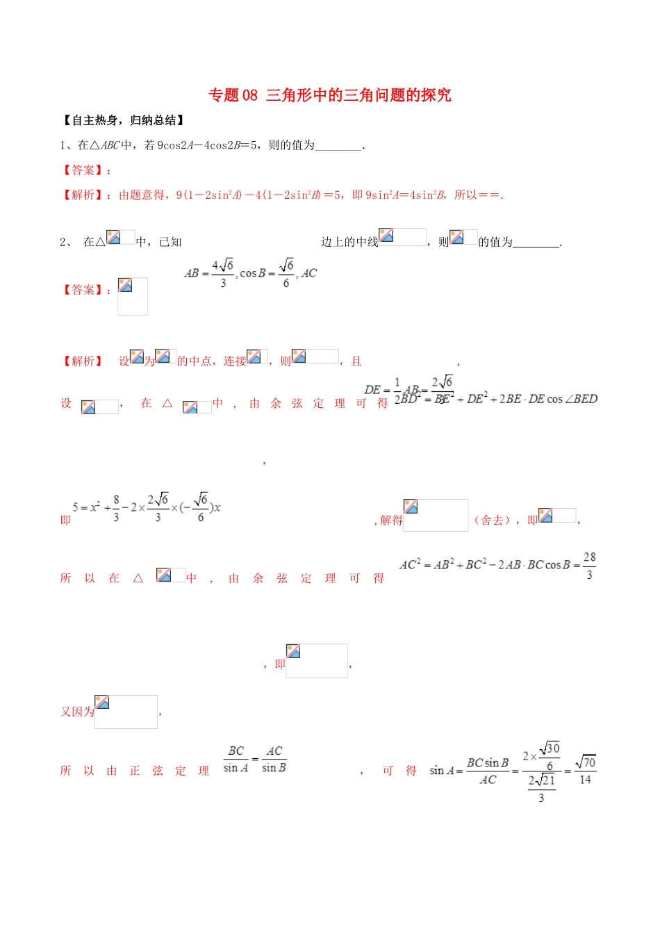 冲刺高考数学二轮复习 核心考点特色突破 专题08 三角形中的三角问题的探究（含解析）-人教版高三全册数学试题_第1页