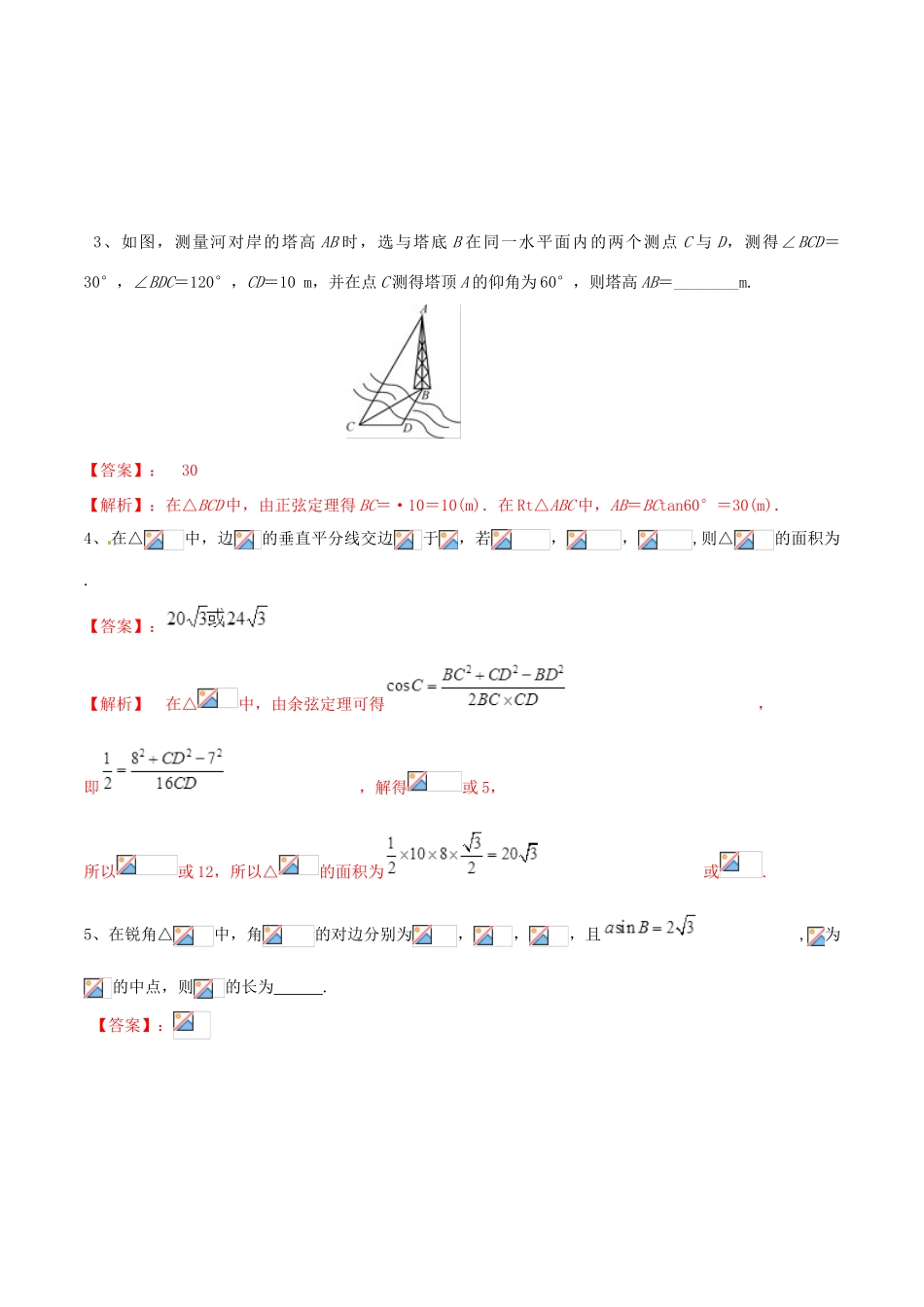 冲刺高考数学二轮复习 核心考点特色突破 专题08 三角形中的三角问题的探究（含解析）-人教版高三全册数学试题_第2页