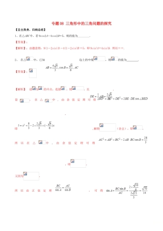 冲刺高考数学二轮复习 核心考点特色突破 专题08 三角形中的三角问题的探究（含解析）-人教版高三全册数学试题