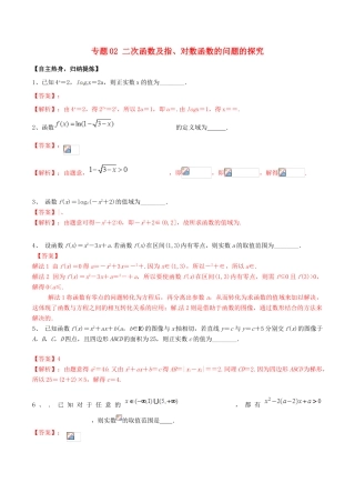 冲刺高考数学二轮复习 核心考点特色突破 专题02 二次函数及指、对数函数的问题的探究（含解析）-人教版高三全册数学试题