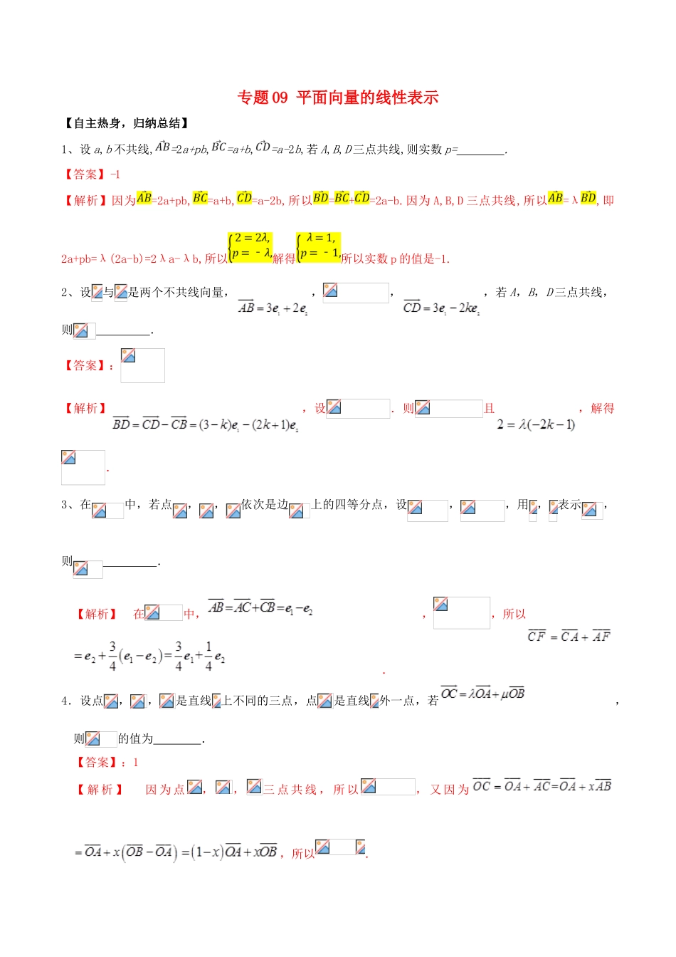 冲刺高考数学二轮复习 核心考点特色突破 专题09 平面向量的线性表示（含解析）-人教版高三全册数学试题_第1页