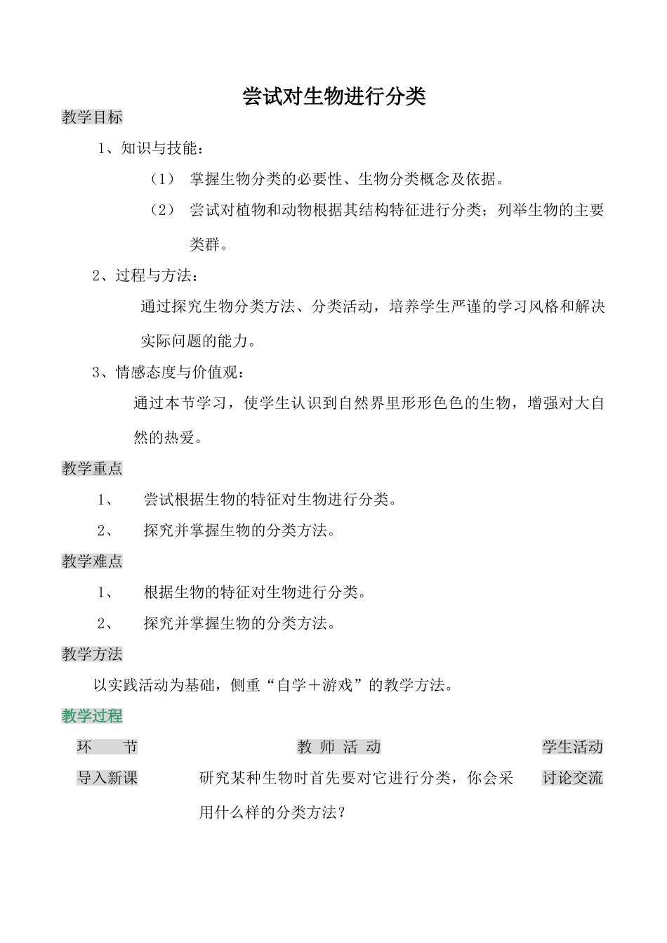 八年级生物尝试对生物进行分类新人教版_第1页