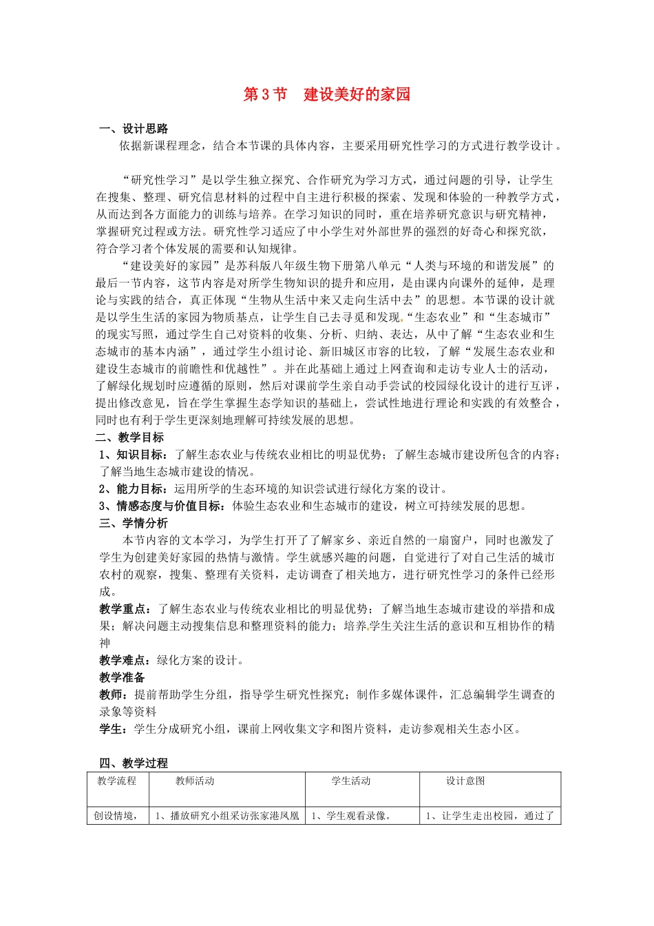 八年级生物下册263 建设美好的家园（教案）苏科版_第1页