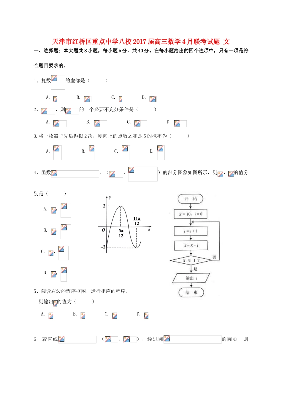 八校高三数学4月联考试题 文-人教版高三全册数学试题_第1页