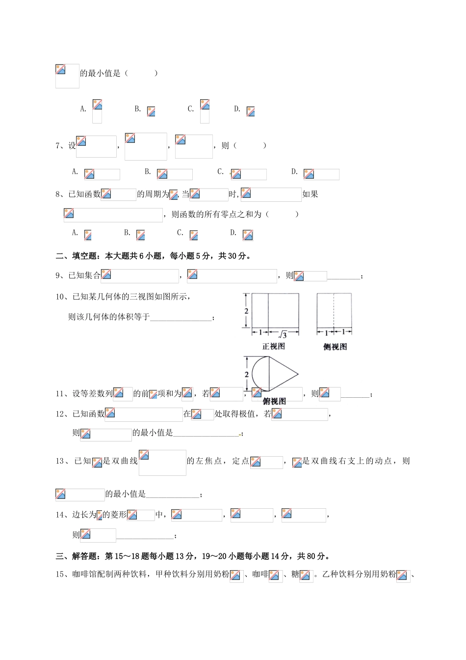 八校高三数学4月联考试题 文-人教版高三全册数学试题_第2页
