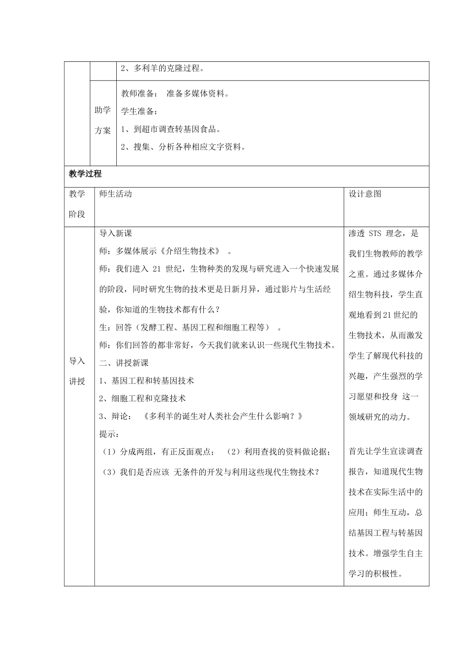 八年级生物下册 第二十四章 第一节 现代生物技术的应用教案2 （新版）苏教版_第2页