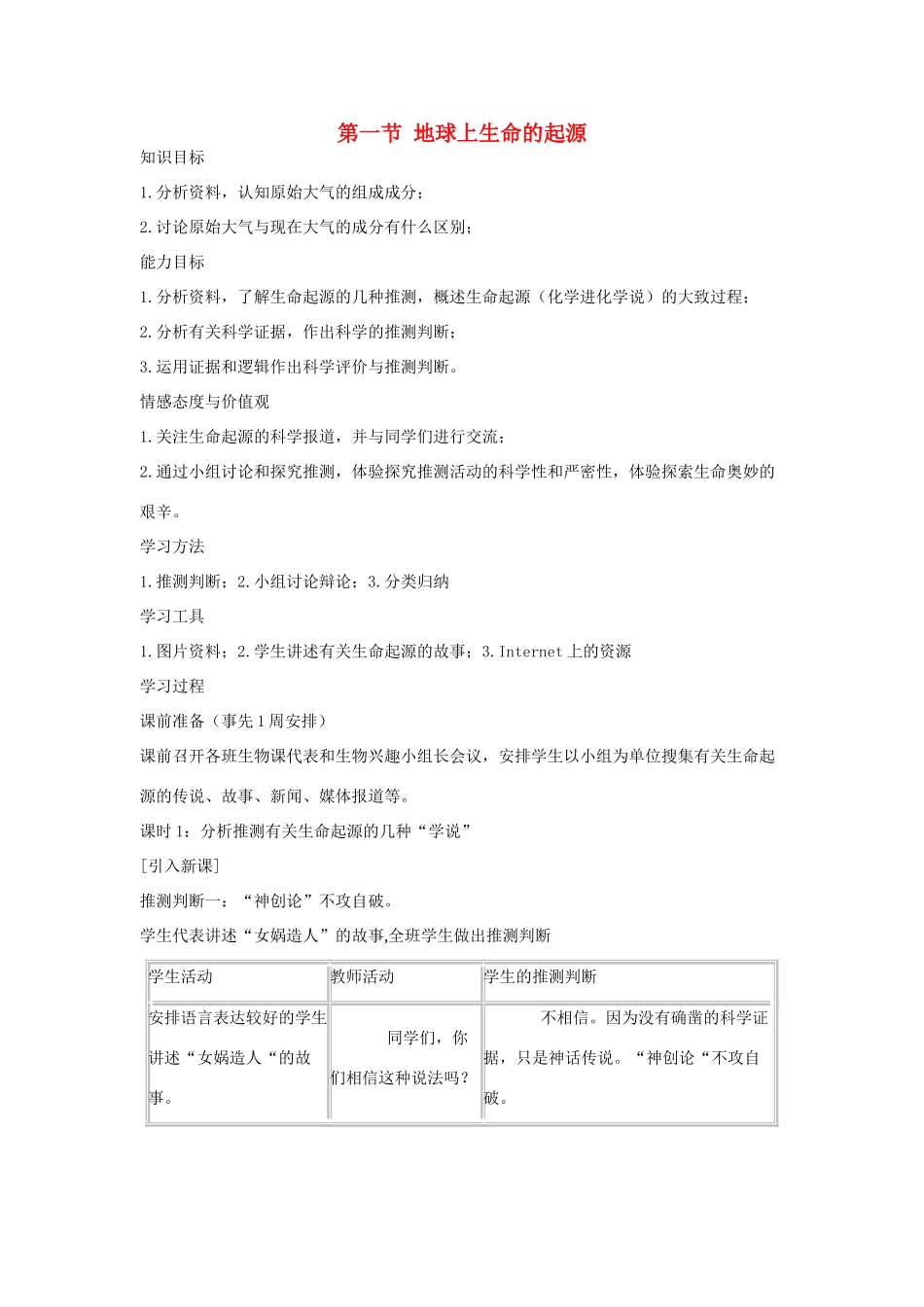 八年级生物下册 第七单元 生物圈中生命的延续和发展 第一节 地球上生命的起源名师教案 新人教版_第1页