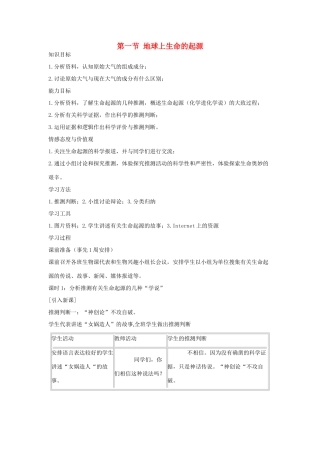 八年级生物下册 第七单元 生物圈中生命的延续和发展 第一节 地球上生命的起源名师教案 新人教版