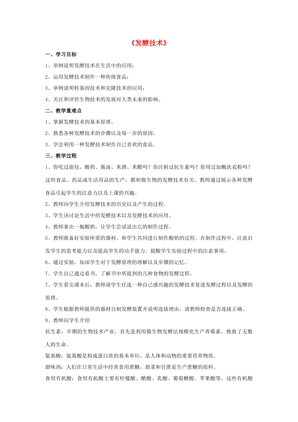 八年级生物下册 第25章 第一节 发酵技术教案3 （新版）北师大版_第1页