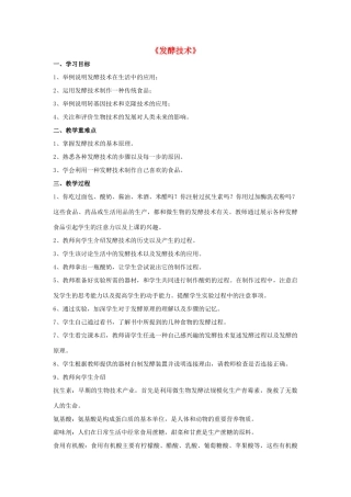 八年级生物下册 第25章 第一节 发酵技术教案3 （新版）北师大版