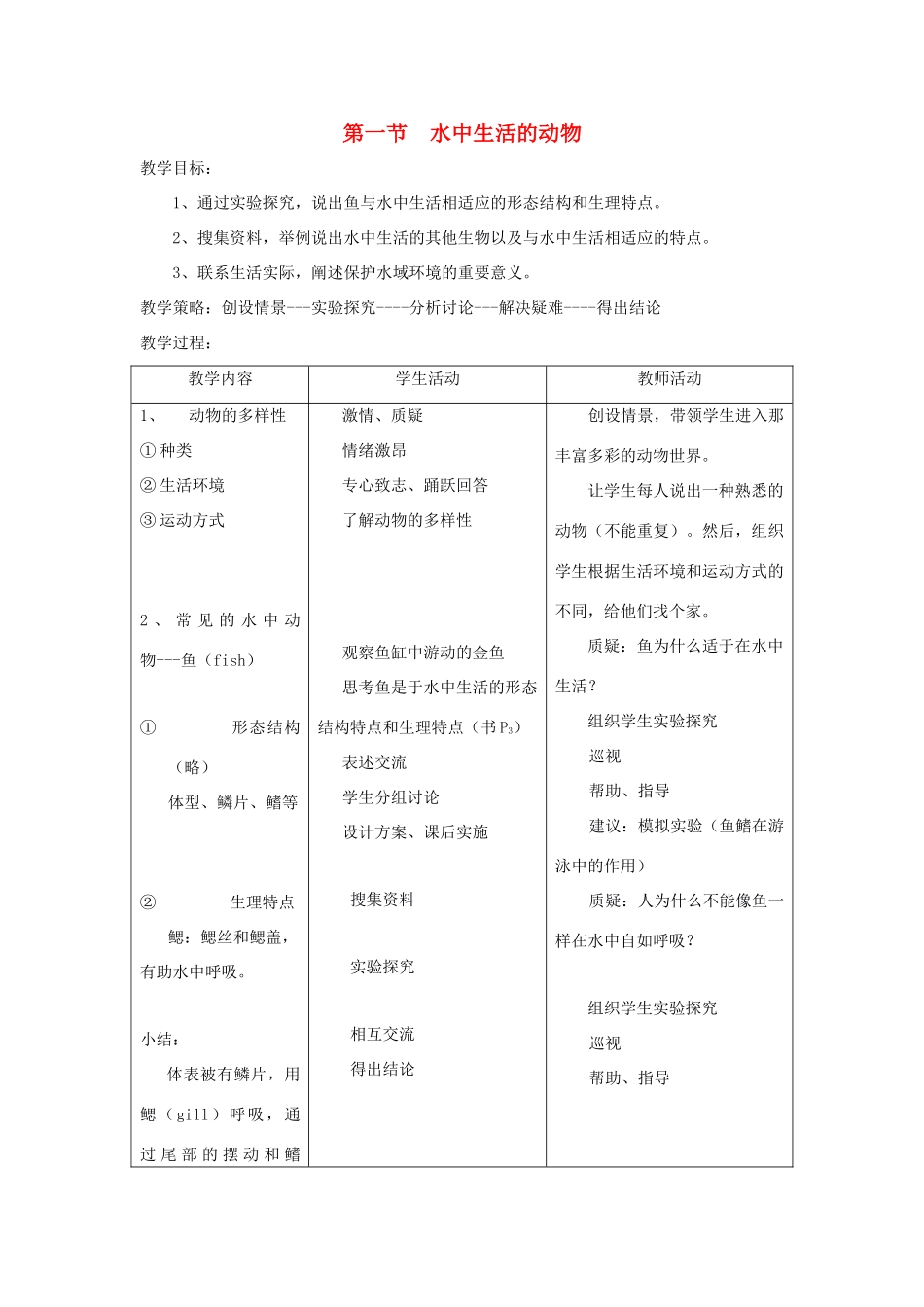 八年级生物下册 第五单元 第一章 各种环境中的动物 第一节 水中生活的动物教案3 新人教版-新人教版初中八年级下册生物教案_第1页