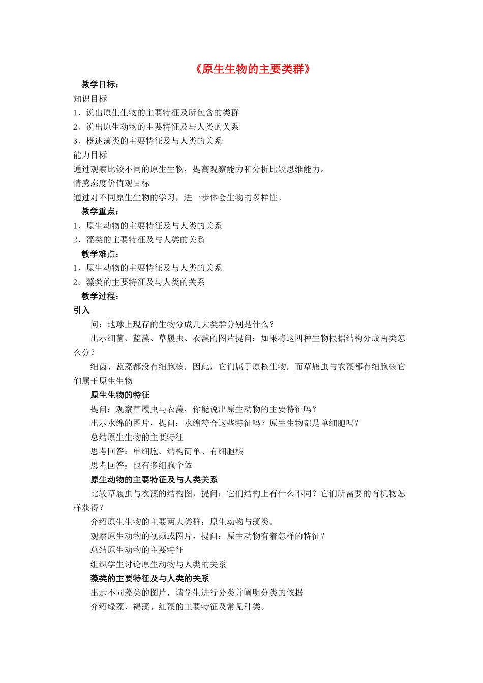 八年级生物下册 第22章 第二节 原生生物的主要类群教案4 （新版）北师大版_第1页