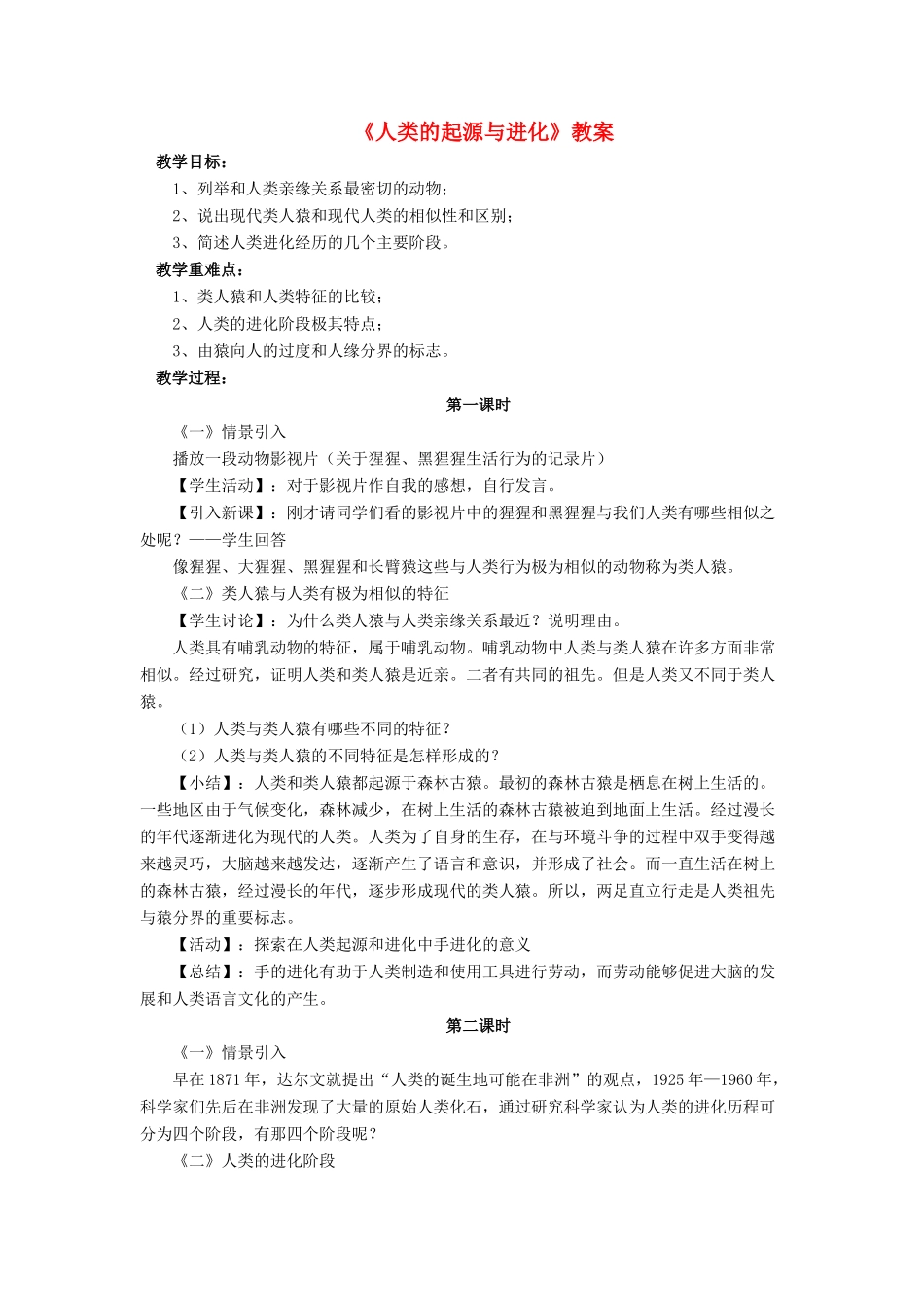 八年级生物下册 第21章 第3节 人类的起源与进化教案1 北师大版-北师大版初中八年级下册生物教案_第1页