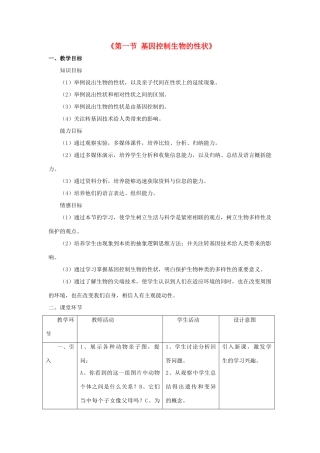 八年级生物下册 7.2.1 基因控制生物的性状教案3 （新版）新人教版