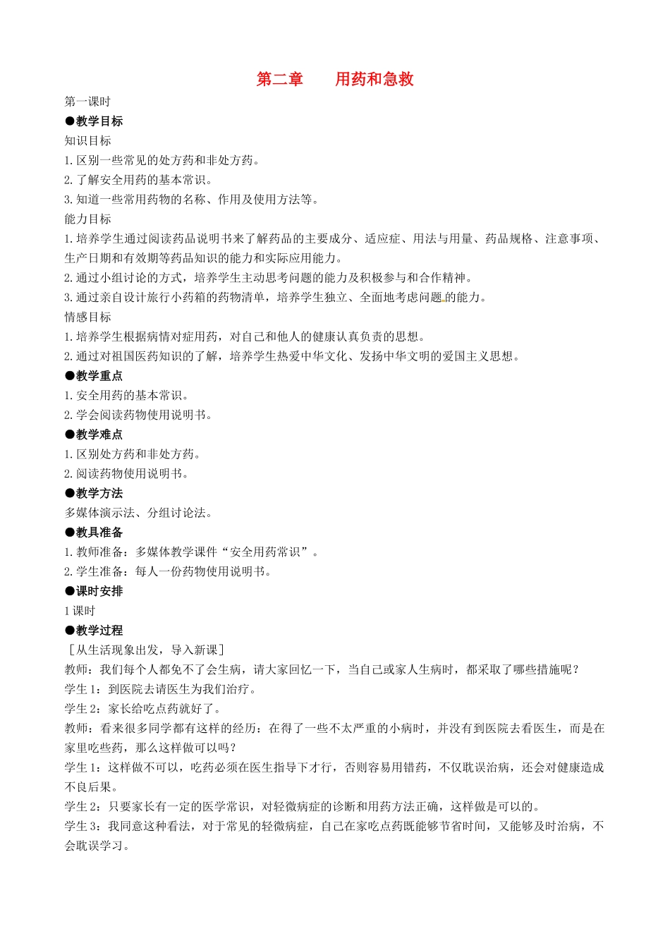 八年级生物下册 8.2 用药和急救教案1 新人教版_第1页