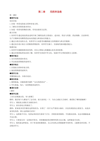 八年级生物下册 8.2 用药和急救教案1 新人教版