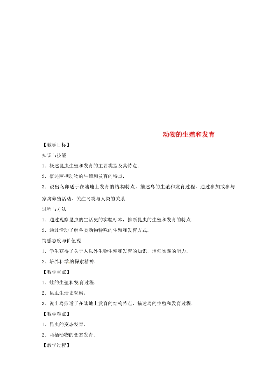 八年级生物下册 6.1.2动物的生殖和发育教学设计 （新版）冀教版-（新版）冀教版初中八年级下册生物教案_第1页