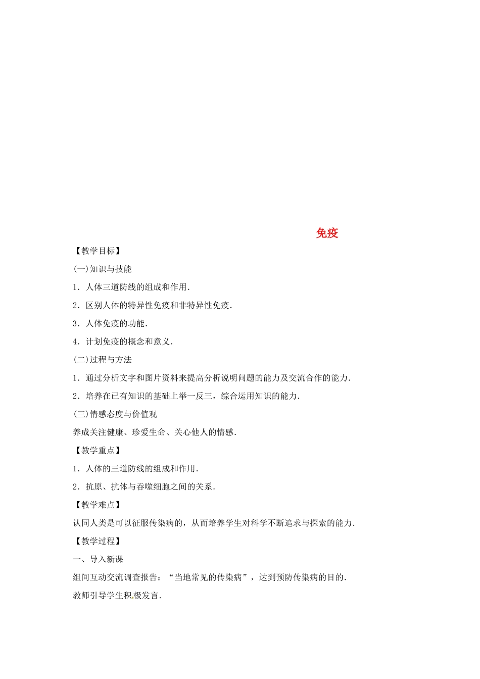 八年级生物下册 10.25.3免疫教学设计 （新版）苏教版-（新版）苏教版初中八年级下册生物教案_第1页
