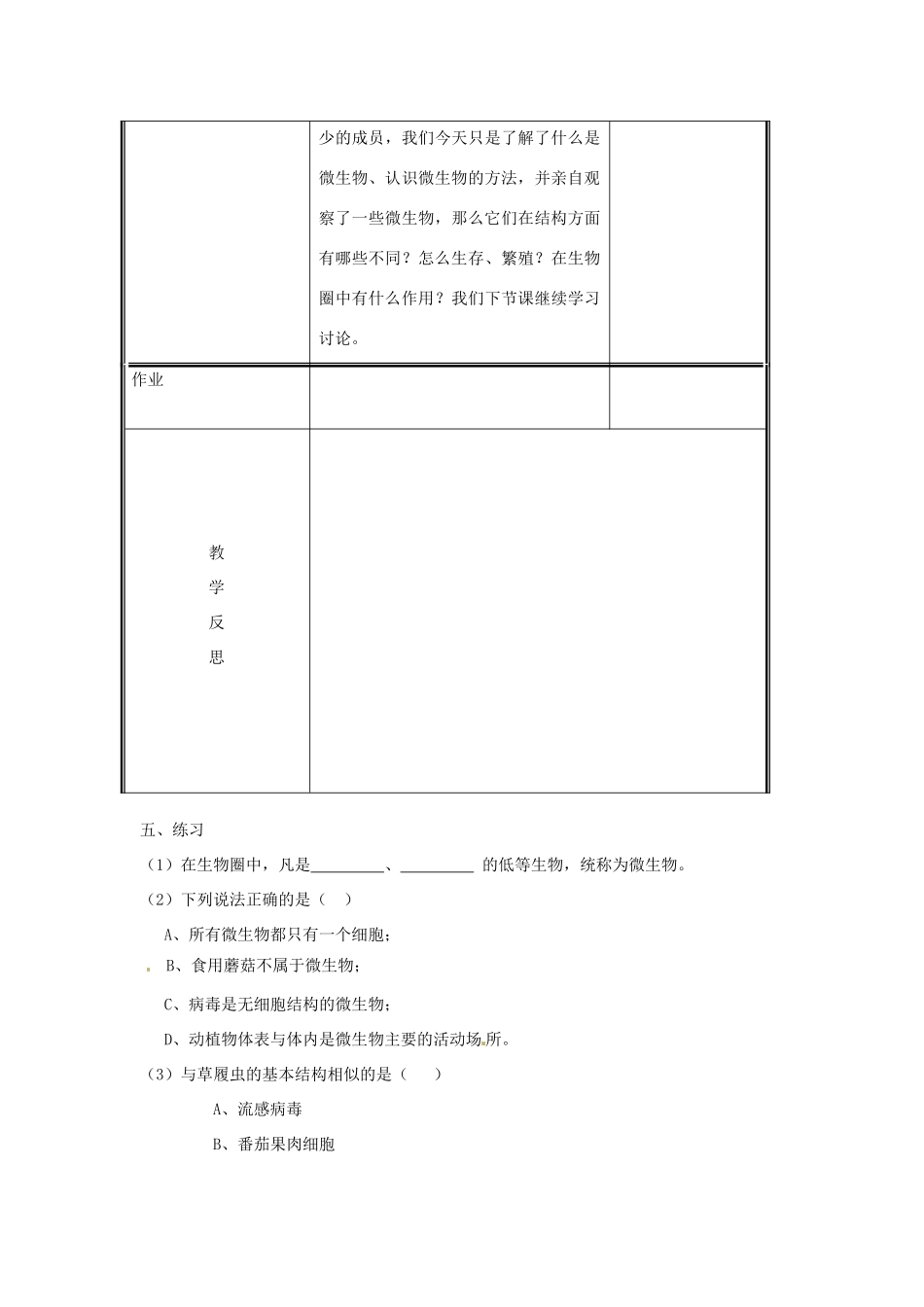 八年级生物上册 第5单元 第18章 第1节 微生物在生物圈中的作用（第1课时 微生物的特征及类群）教案 （新版）北师大版-（新版）北师大版初中八年级上册生物教案_第3页