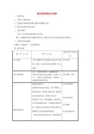 八年级生物上册 第5单元 第18章 第1节 微生物在生物圈中的作用（第1课时 微生物的特征及类群）教案 （新版）北师大版-（新版）北师大版初中八年级上册生物教案