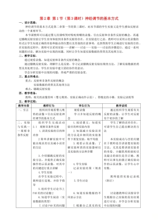 八年级生物上册 第2章 人体生命活动的调节 第1节 神经调节（第3课时）同步教案 沪教版-沪教版初中八年级上册生物教案