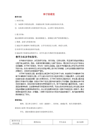八年级生物上册 第4单元 第1章 第4节 种子的萌发（第2课时）教案2 （新版）济南版