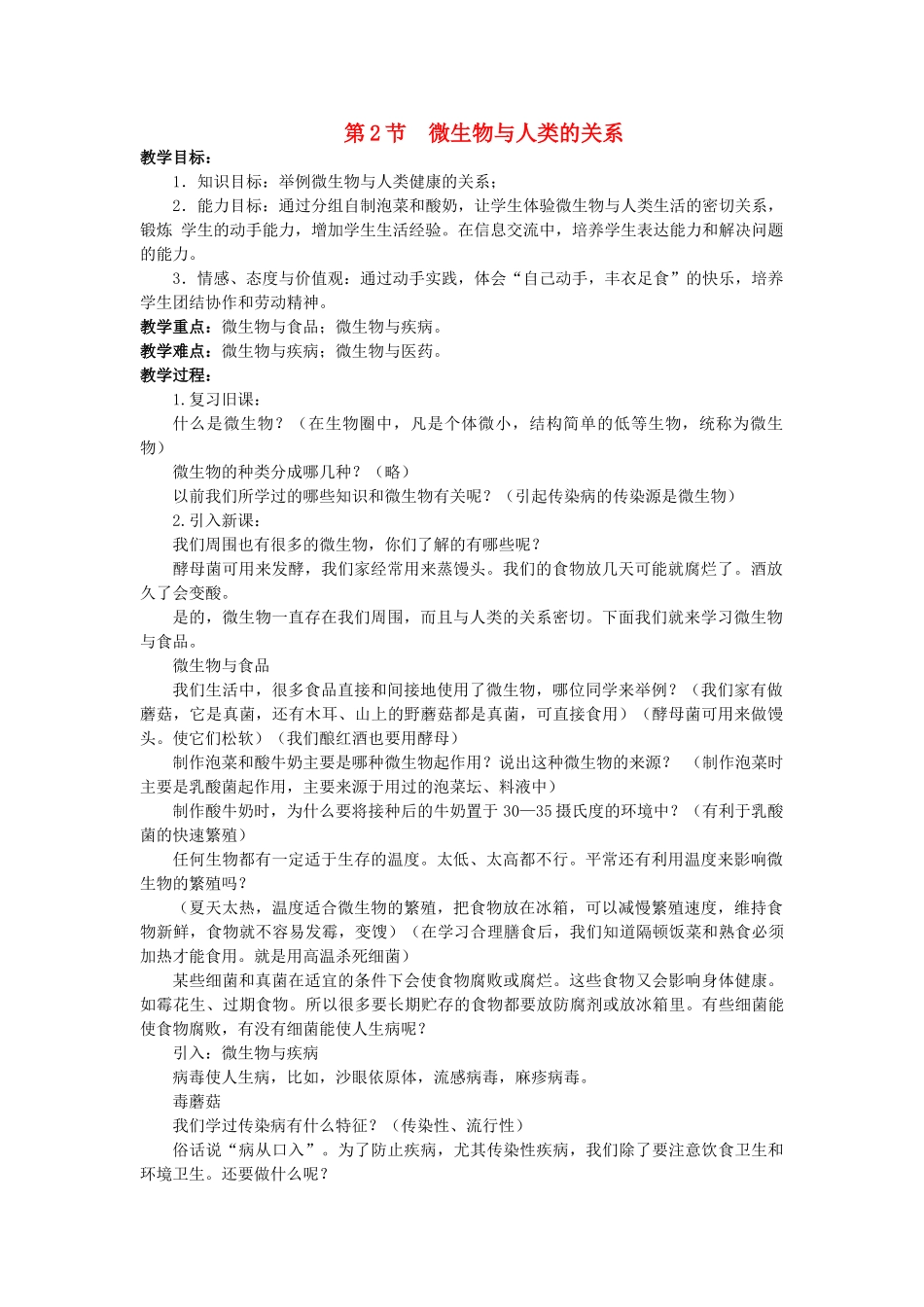八年级生物上册 第18章 第2节 微生物与人类的关系教案 北师大版-北师大版初中八年级上册生物教案_第1页