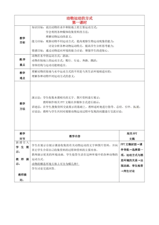 八年级生物上册 第15章 第1节 动物运动的方式教案 北师大版-北师大版初中八年级上册生物教案