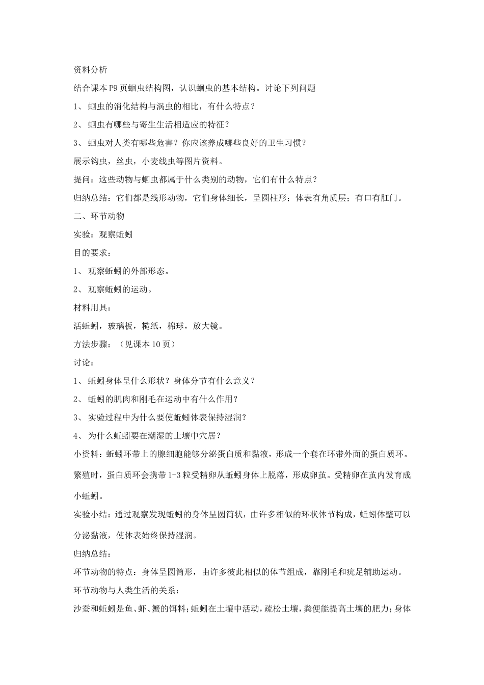 八年级生物上册 7.1.2《线形动物和环节动物》教案 鲁科版五四制-鲁科版初中八年级上册生物教案_第2页