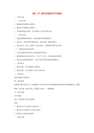 八年级生物上册 7.1.2《线形动物和环节动物》教案 鲁科版五四制-鲁科版初中八年级上册生物教案