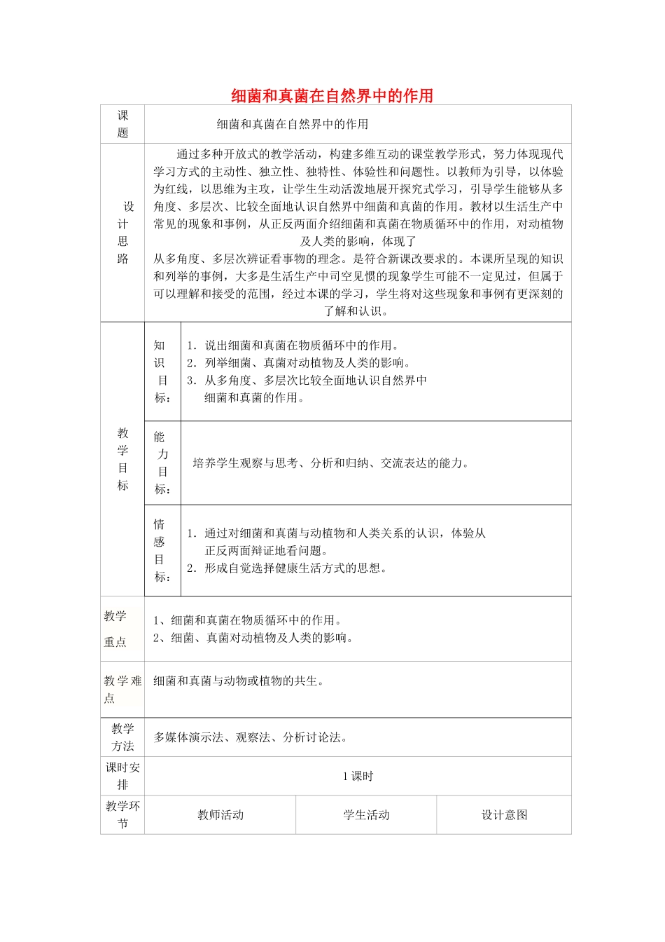 八年级生物上册 5.5.1 细菌和真菌在自然界的作用教案 新人教版_第1页