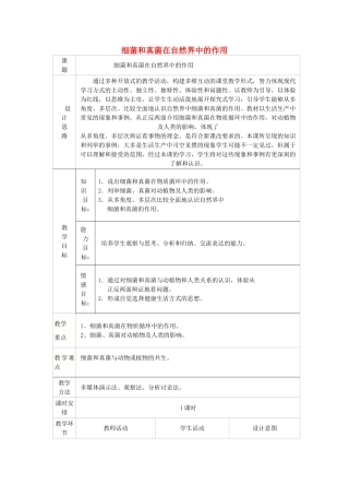 八年级生物上册 5.5.1 细菌和真菌在自然界的作用教案 新人教版