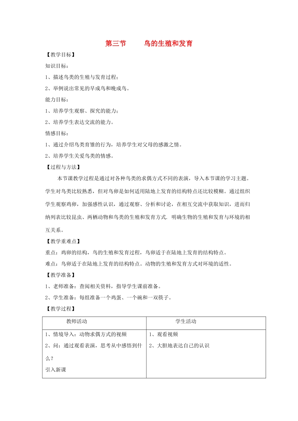 八年级生物上册 4.2.3《鸟的生殖和发育》教案1 （新版）济南版-（新版）济南版初中八年级上册生物教案_第1页