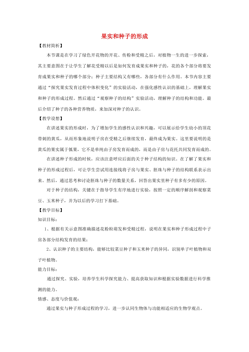 八年级生物上册 4.1.3《果实和种子的形成》教案1 （新版）济南版-（新版）济南版初中八年级上册生物教案_第1页