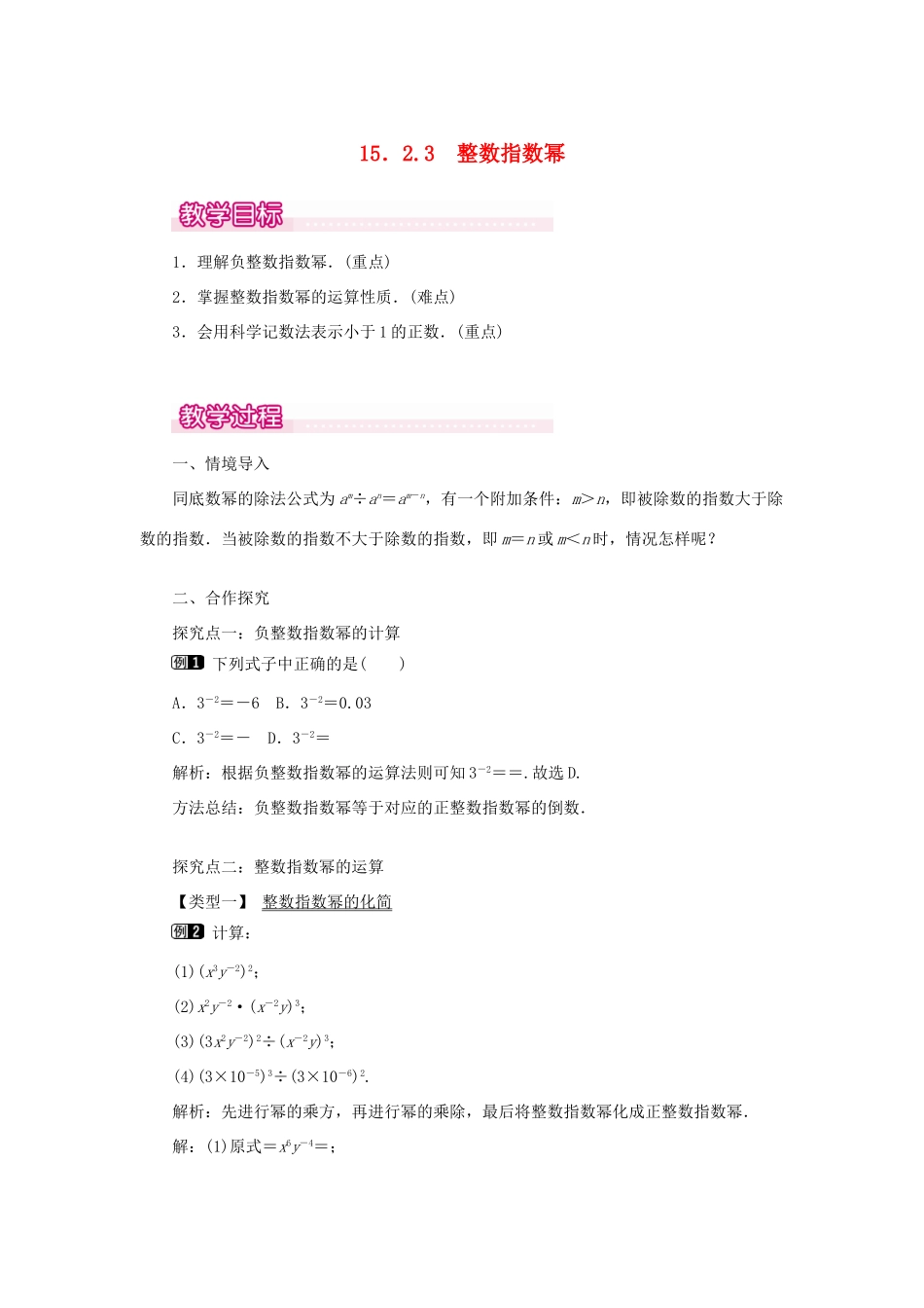 八年级数学上册 第十五章 分式15.2 分式的运算15.2.3 整数指数幂教案1（新版）新人教版-（新版）新人教版初中八年级上册数学教案_第1页