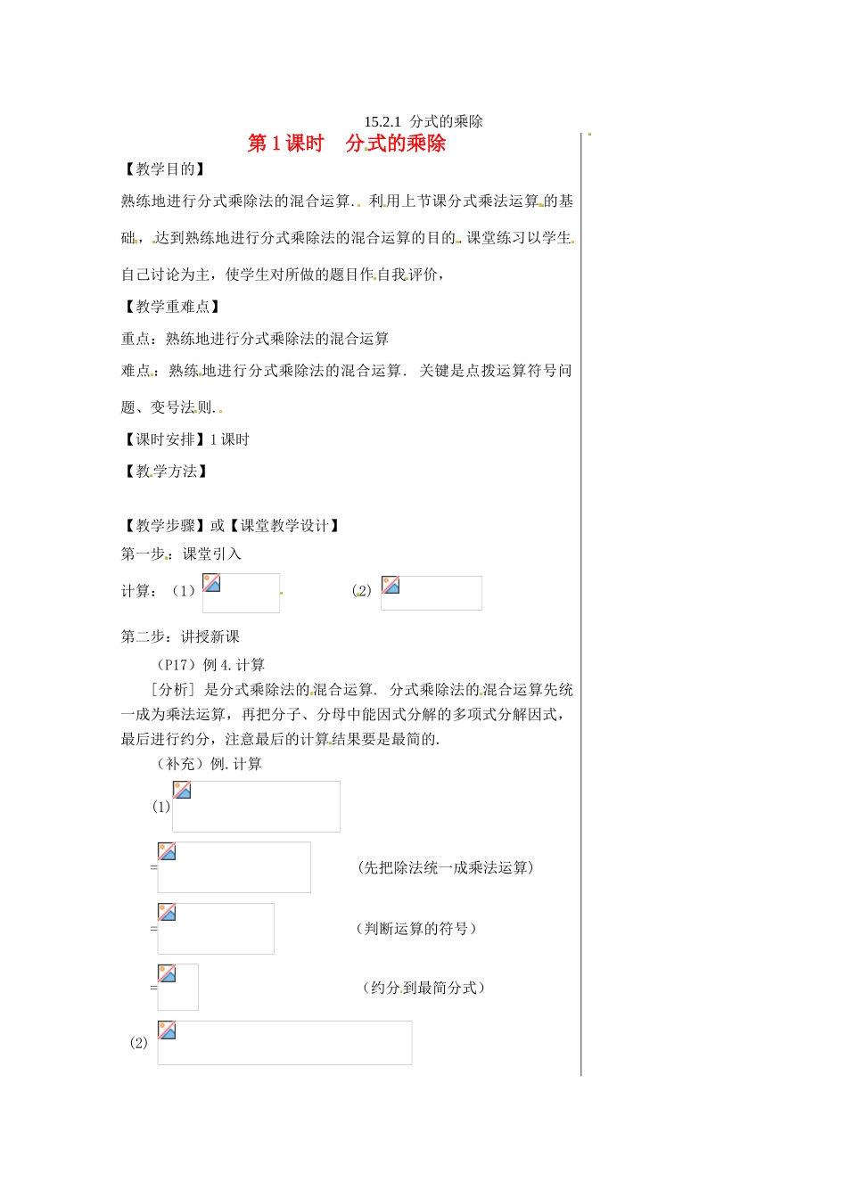八年级数学上册 第十五章 分式15.2 分式的运算15.2.1 分式的乘除第1课时 分式的乘除教案2（新版）新人教版-（新版）新人教版初中八年级上册数学教案_第1页
