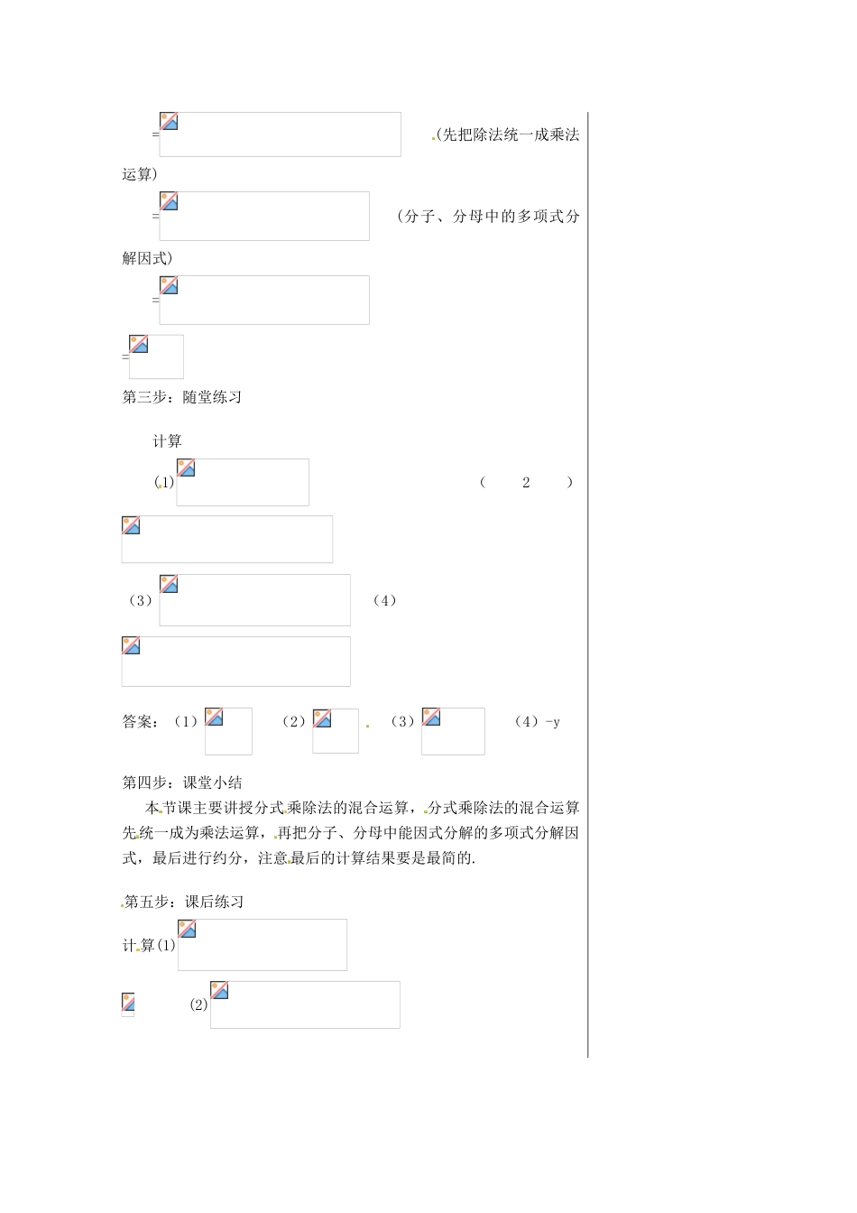 八年级数学上册 第十五章 分式15.2 分式的运算15.2.1 分式的乘除第1课时 分式的乘除教案2（新版）新人教版-（新版）新人教版初中八年级上册数学教案_第2页