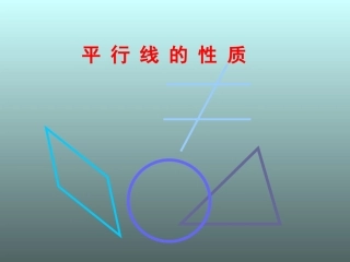 八年级数学平行线的性质浙教版