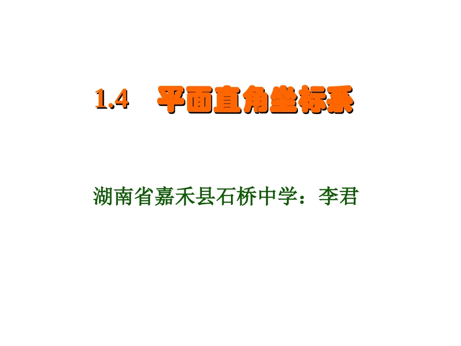 八年级数学上：1.4 平面直角坐标系（1）教案湘教版_第1页