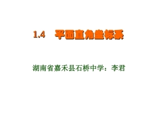 八年级数学上：1.4 平面直角坐标系（1）教案湘教版