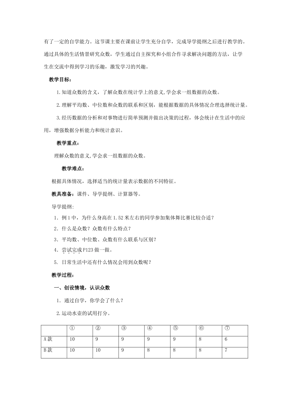 八年级数学上册 4.3 众数教案 （新版）青岛版-（新版）青岛版初中八年级上册数学教案_第2页