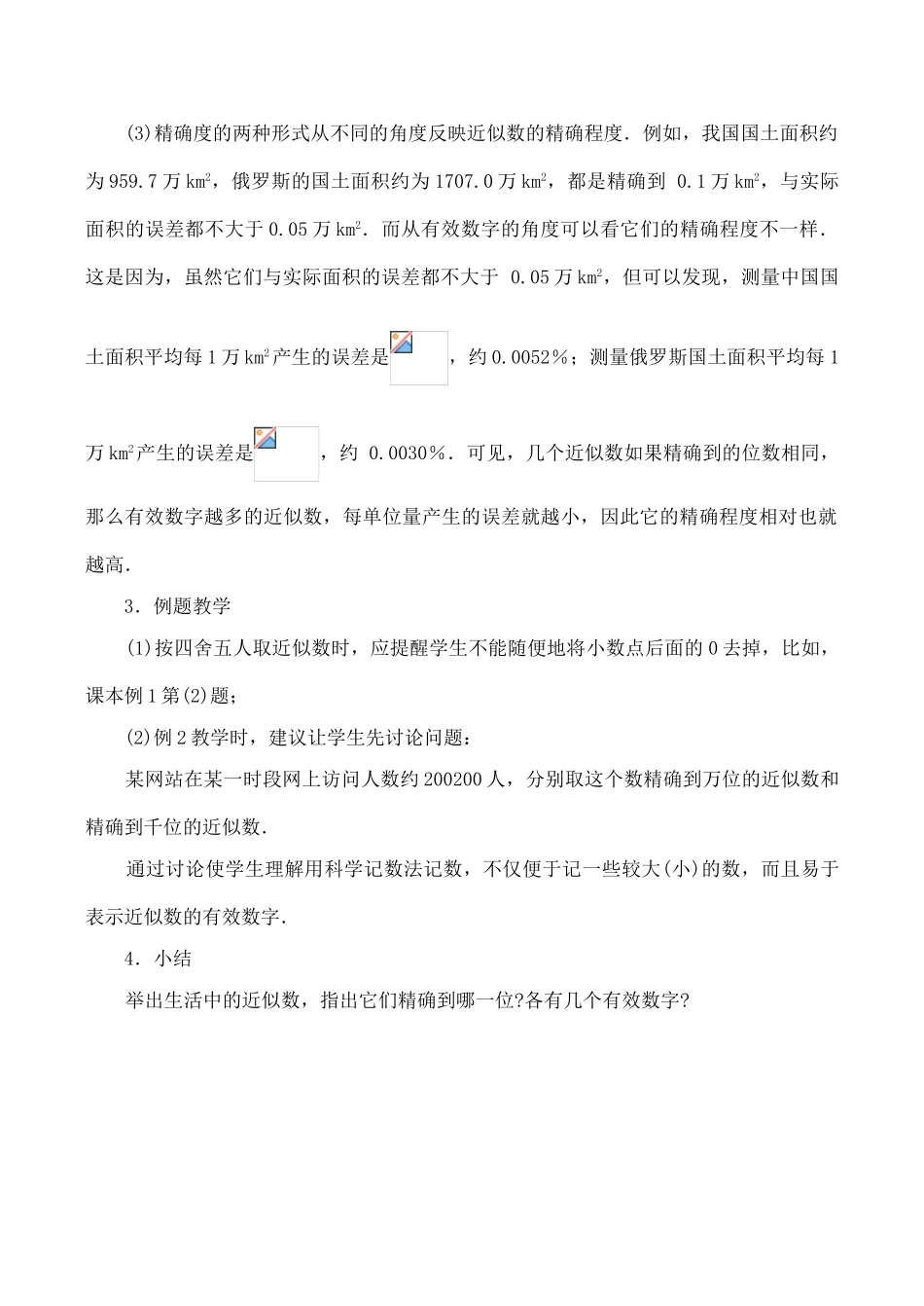 八年级数学上《2.6近似数与有效数字》教案设计1苏科版_第2页