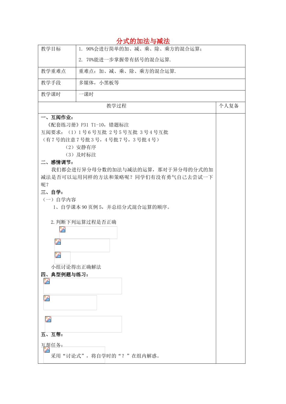 八年级数学上册 3.5《分式的加法与减法》分式的加减混合运算教案 （新版）青岛版-（新版）青岛版初中八年级上册数学教案_第1页