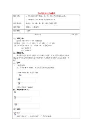 八年级数学上册 3.5《分式的加法与减法》分式的加减混合运算教案 （新版）青岛版-（新版）青岛版初中八年级上册数学教案