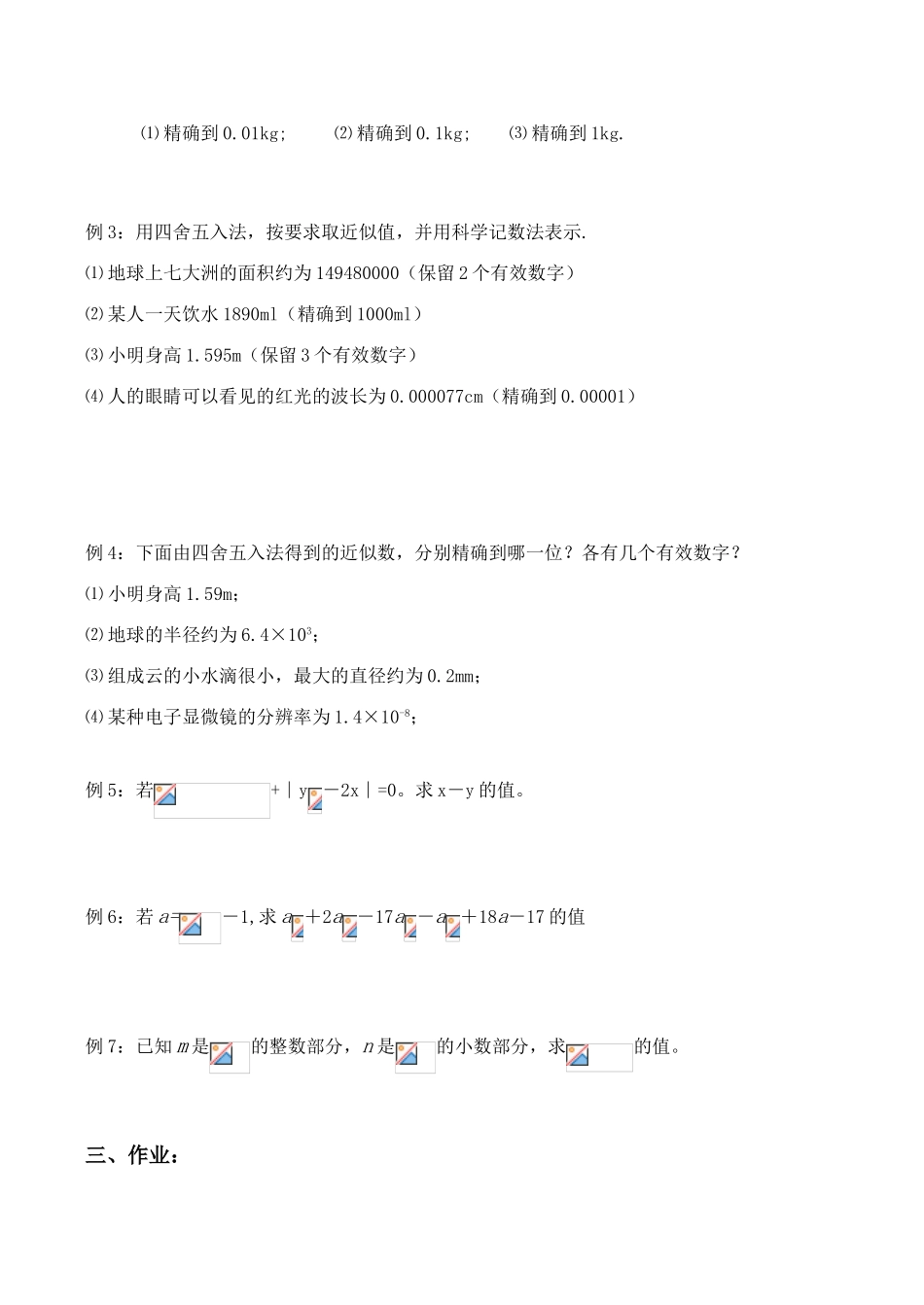 八年级数学上《2.6近似数与有效数字》教案设计2苏科版_第3页